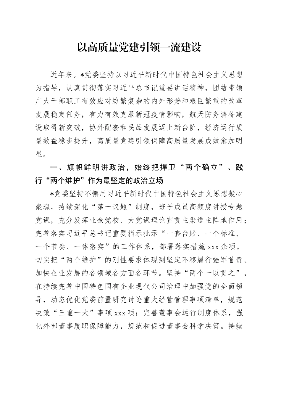 以高质量党建引领一流建设_第1页