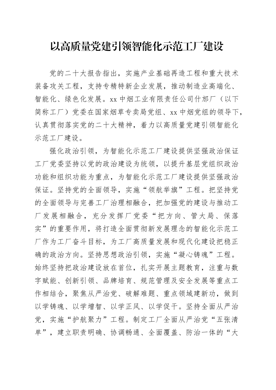 以高质量党建引领智能化示范工厂建设_第1页