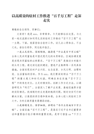 以高质量的驻村工作推进“百千万工程”走深走实