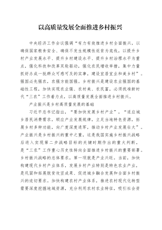 以高质量发展全面推进乡村振兴