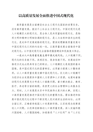 以高质量发展全面推进中国式现代化