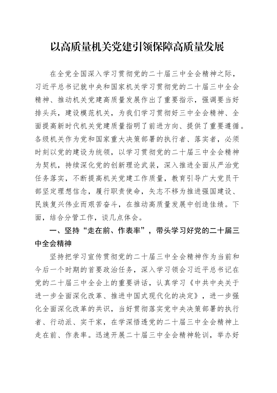 以高质量机关党建引领保障高质量发展_第1页