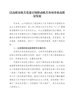 以高质量机关党建引领推动机关各项事业高质量发展