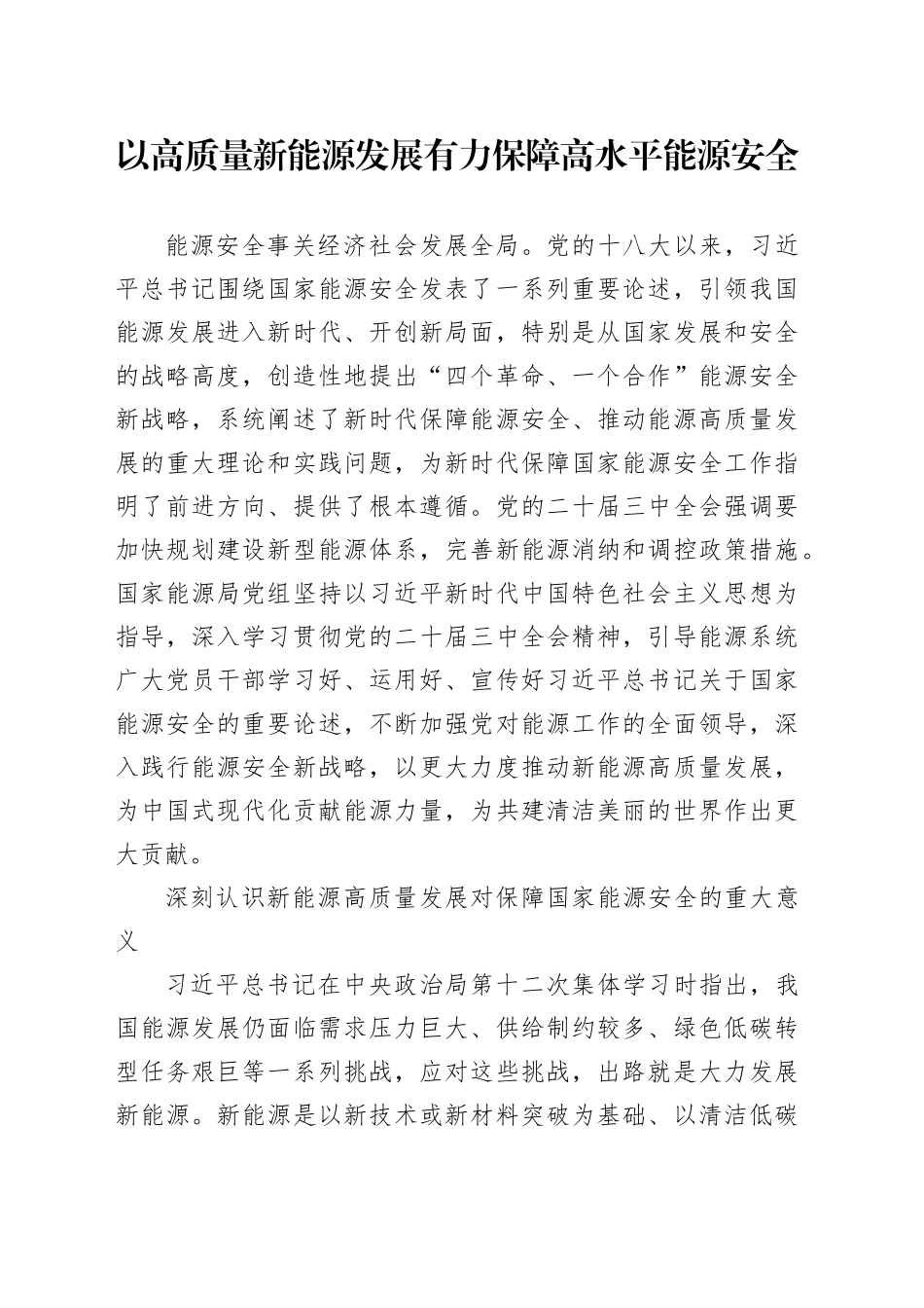 以高质量新能源发展有力保障高水平能源安全_第1页