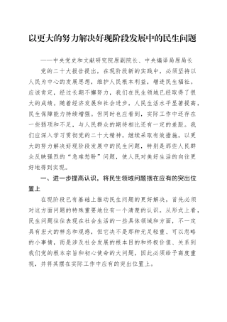 以更大的努力解决好现阶段发展中的民生问题