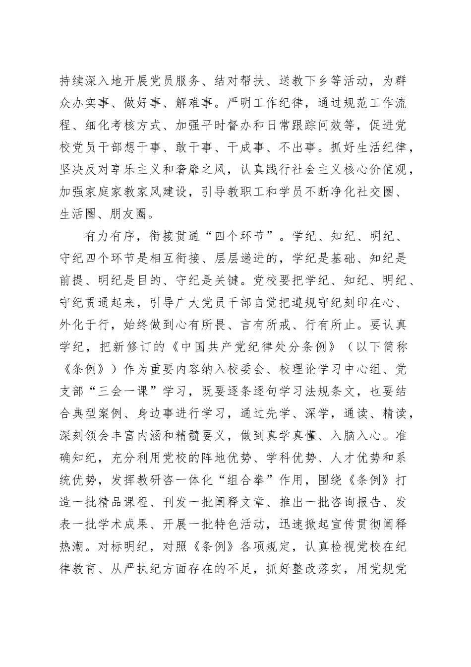 以更高标准更严要求开展党纪学习教育_第2页