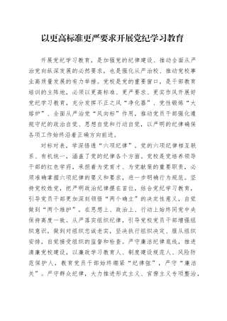 以更高标准更严要求开展党纪学习教育