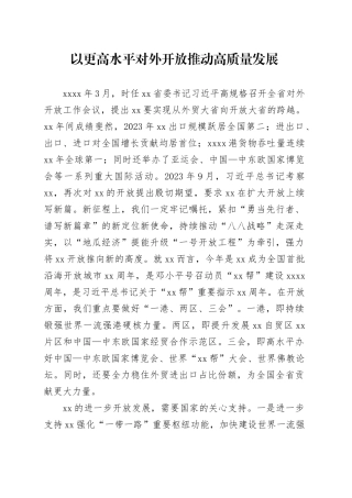 以更高水平对外开放推动高质量发展