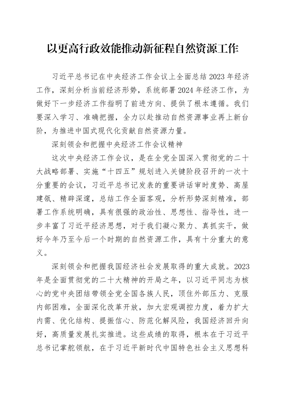 以更高行政效能推动新征程自然资源工作_第1页