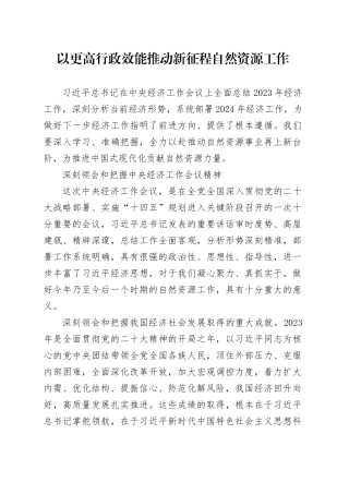 以更高行政效能推动新征程自然资源工作