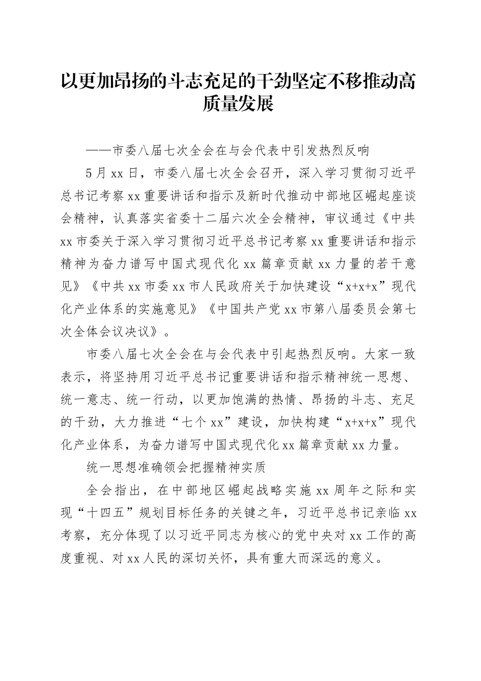 以更加昂扬的斗志充足的干劲 坚定不移推动高质量发展_第1页
