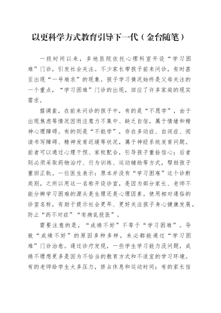 以更科学方式教育引导下一代（金台随笔）