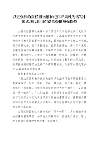 以更强烈的责任担当维护 纪律严肃性