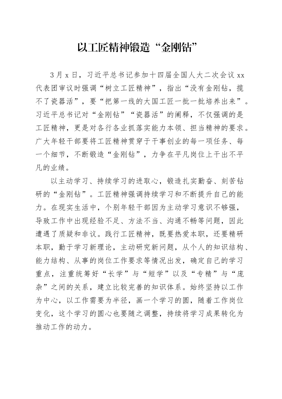 以工匠精神锻造“金刚钻”_第1页