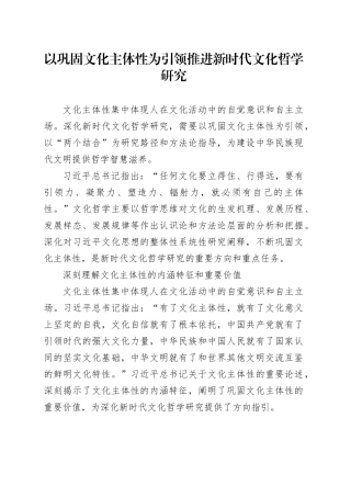 以巩固文化主体性为引领推进新时代文化哲学研究