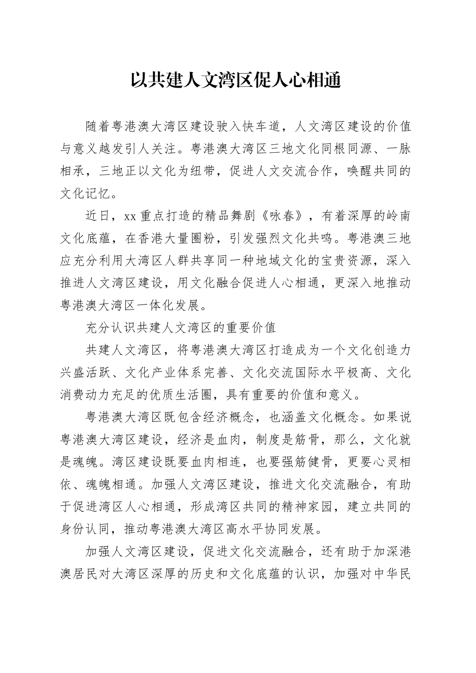 以共建人文湾区促人心相通_第1页