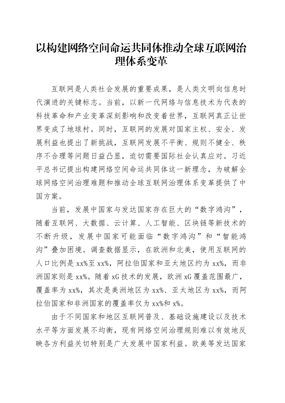 以构建网络空间命运共同体推动全球互联网治理体系变革_第1页