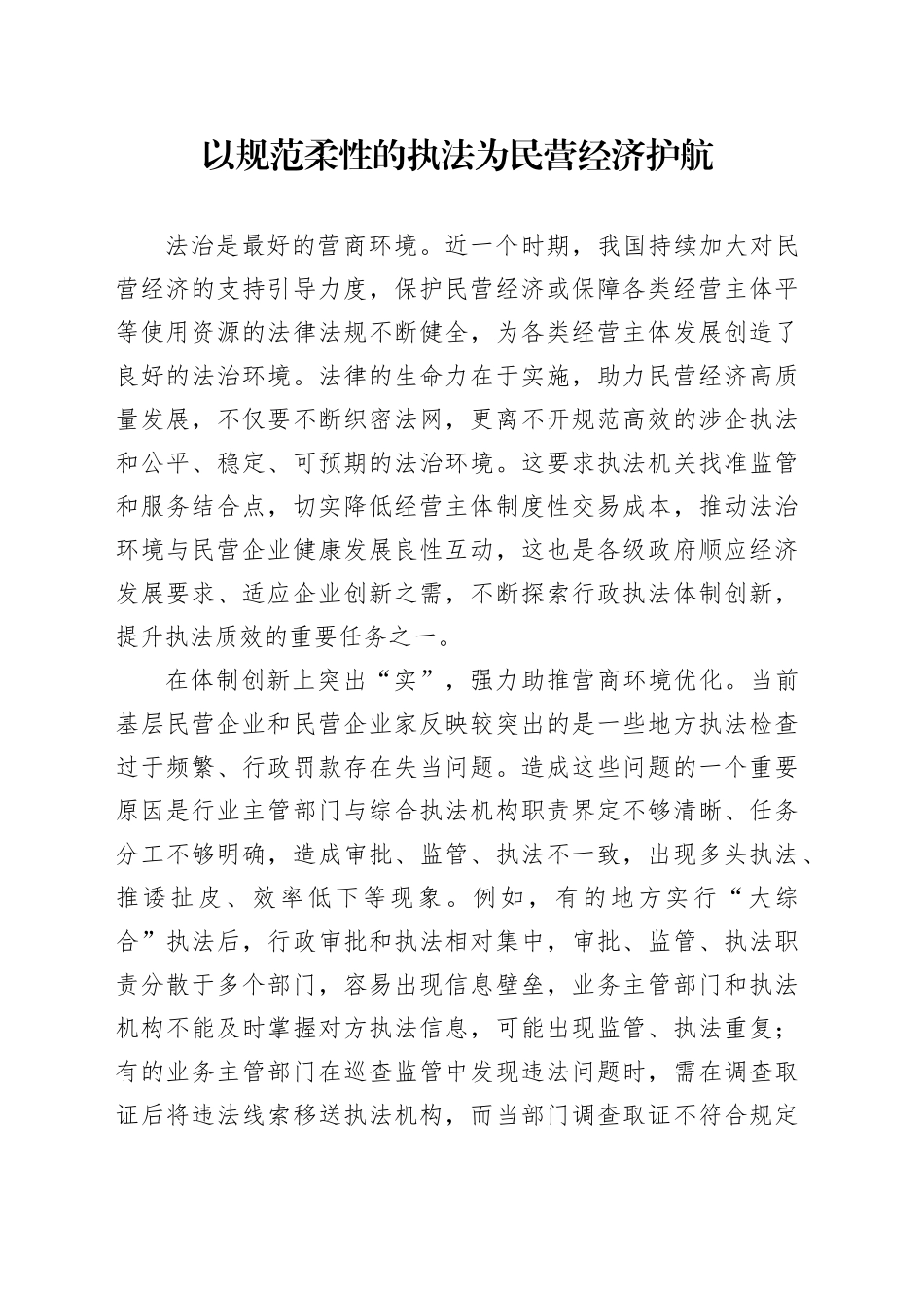 以规范柔性的执法为民营经济护航_第1页