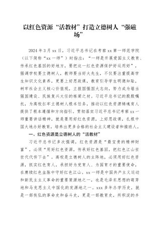 以红色资源“活教材” 打造立德树人“强磁场”