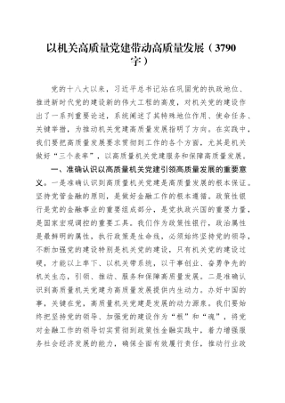 以机关高质量党建带动高质量发展（3790字）
