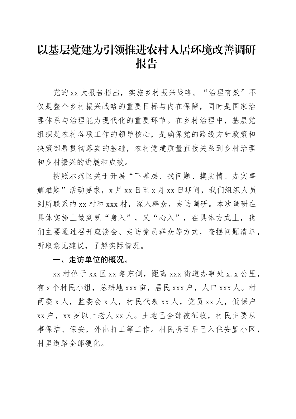 以基层党建为引领推进农村人居环境改善调研报告_第1页