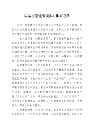 以基层党建引领乡村振兴之路