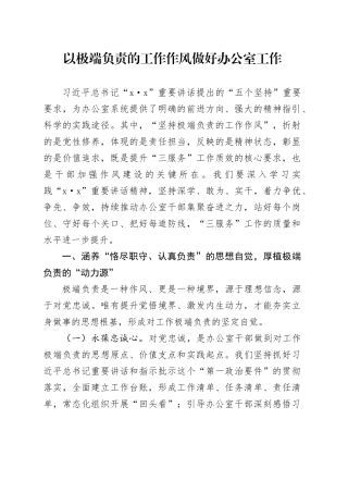 以极端负责的工作作风做好办公室工作