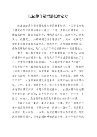以纪律自觉增强抵腐定力