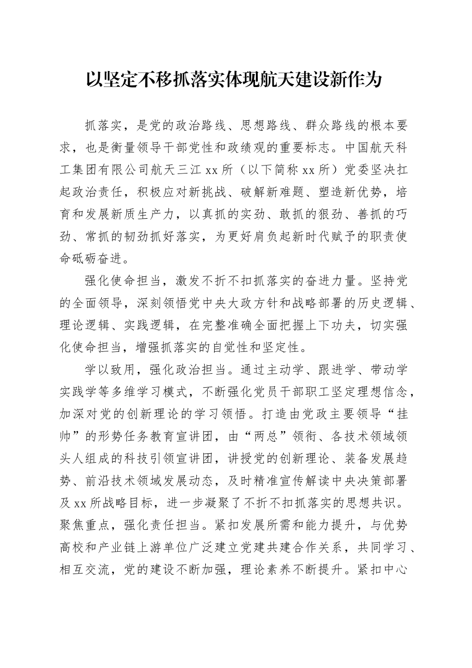 以坚定不移抓落实体现航天建设新作为_第1页