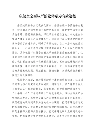 以健全全面从严治党体系为有效途径