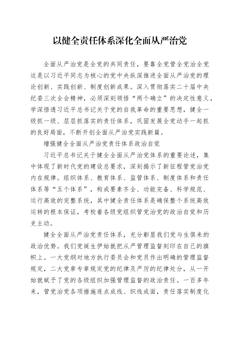 以健全责任体系深化全面从严治党_第1页