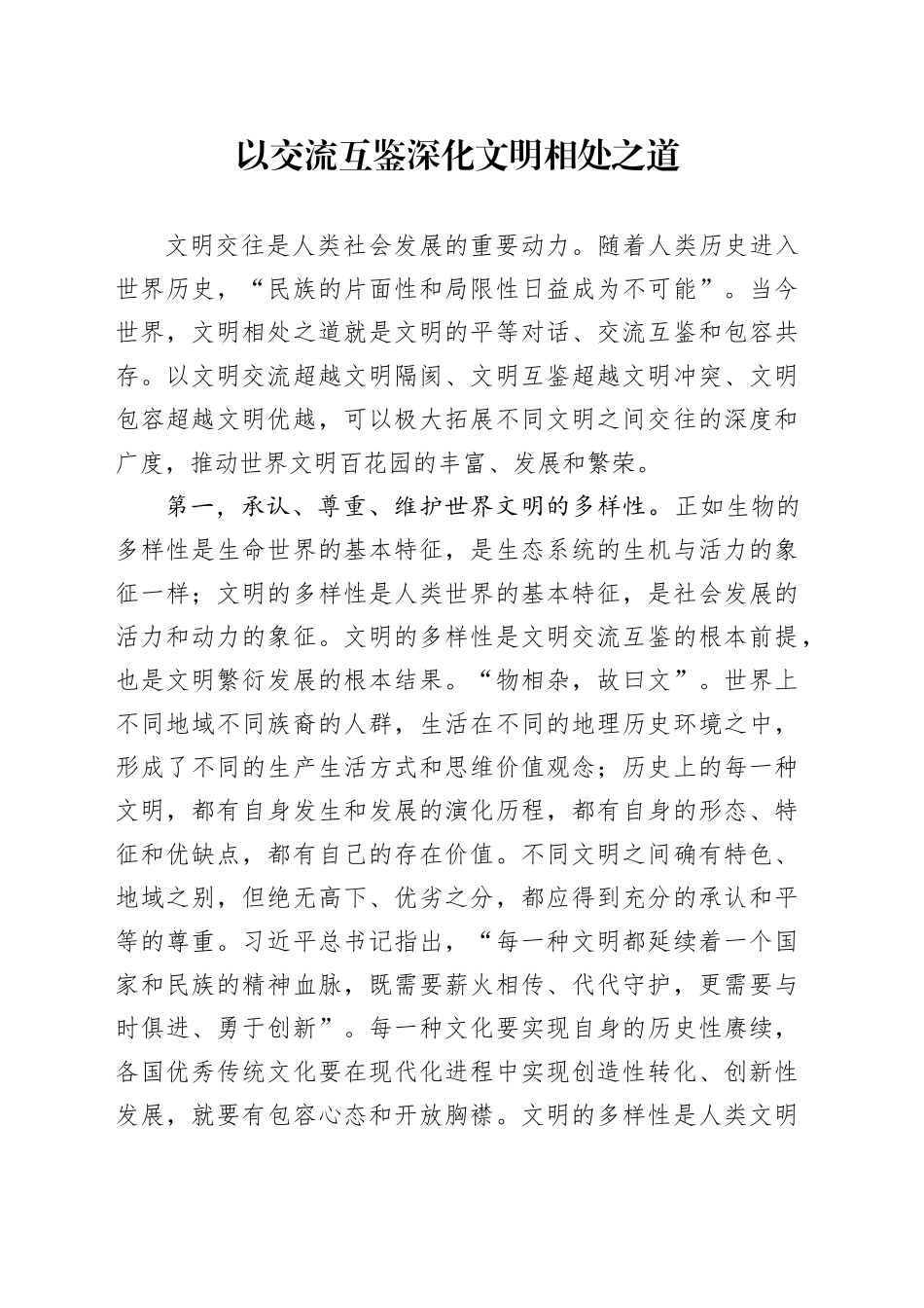 以交流互鉴深化文明相处之道_第1页