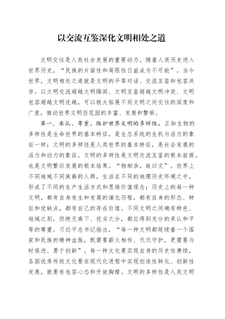 以交流互鉴深化文明相处之道