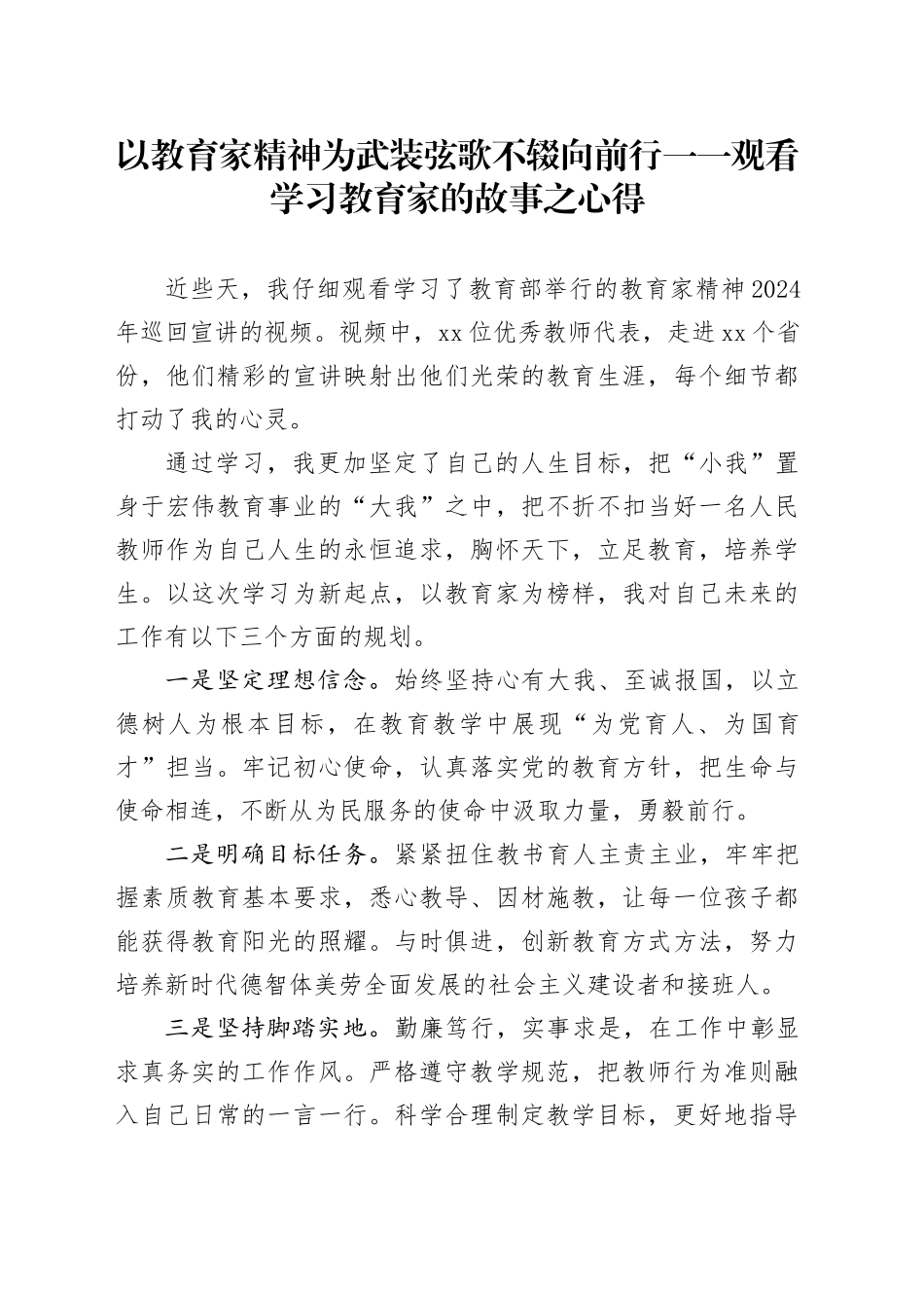 以教育家精神为武装 弦歌不辍向前行一一观看学习教育家的故事之心得_第1页