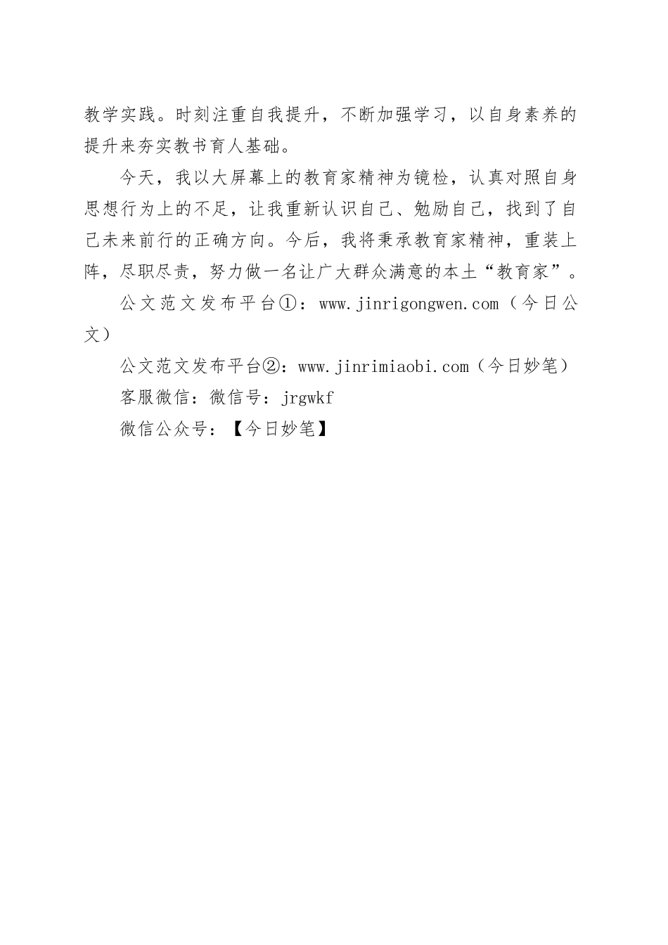 以教育家精神为武装 弦歌不辍向前行一一观看学习教育家的故事之心得_第2页