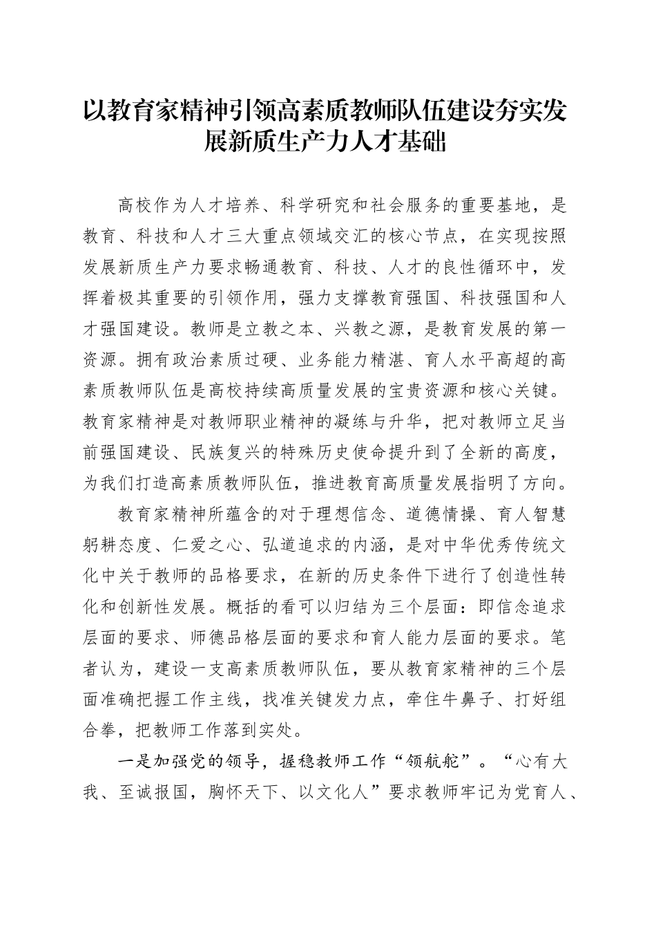 以教育家精神引领高素质教师队伍建设 夯实发展新质生产力人才基础_第1页