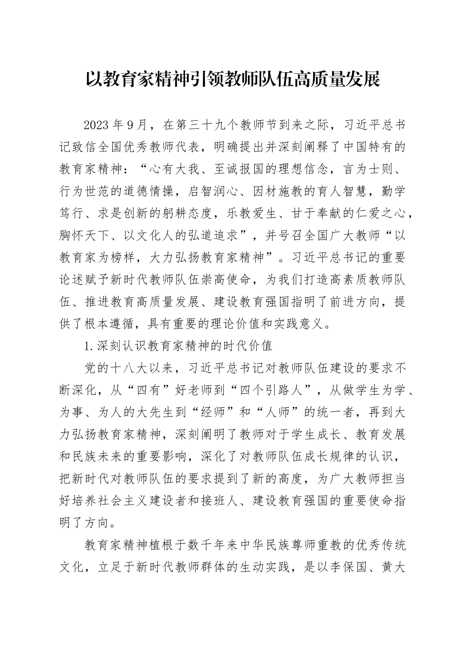 以教育家精神引领教师队伍高质量发展_第1页