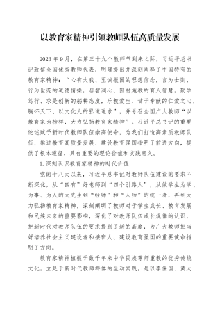 以教育家精神引领教师队伍高质量发展