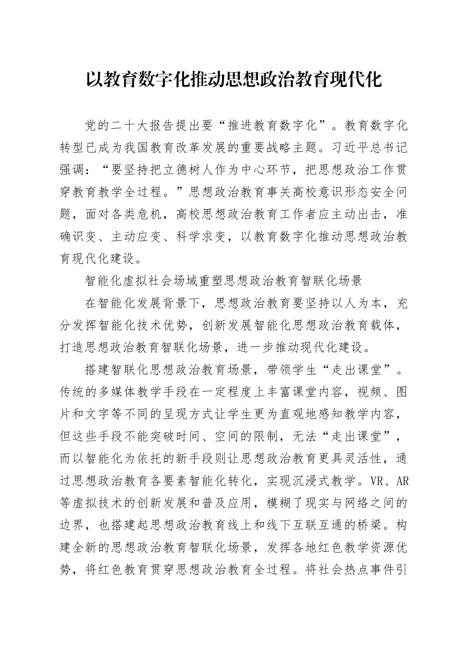 以教育数字化推动思想政治教育现代化_第1页