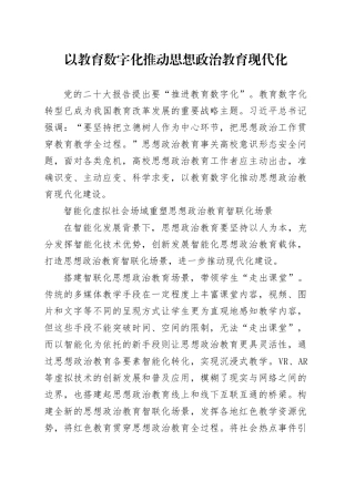 以教育数字化推动思想政治教育现代化