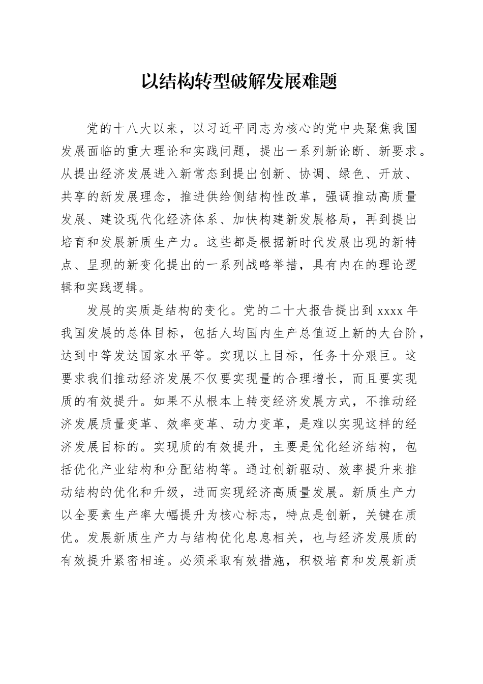 以结构转型破解发展难题_第1页