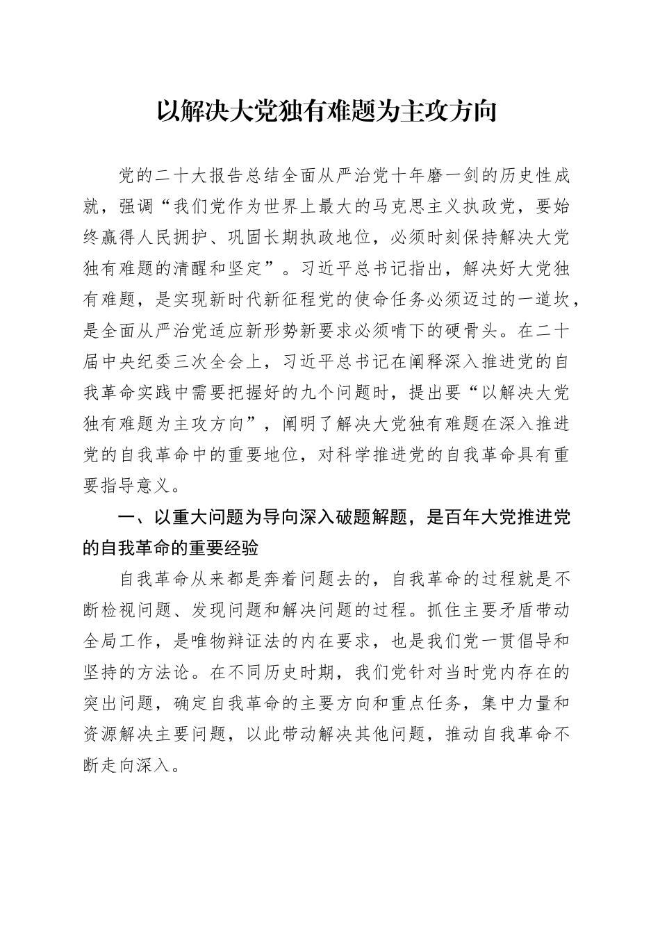 以解决大党独有难题为主攻方向_第1页