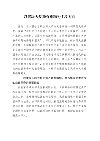 以解决大党独有难题为主攻方向