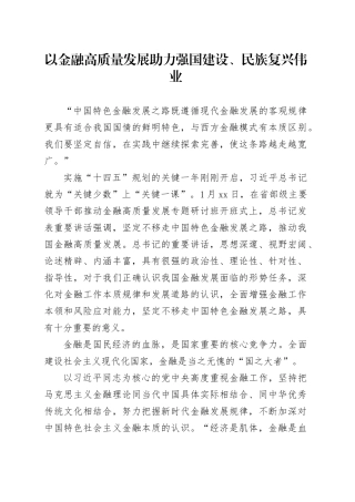 以金融高质量发展助力强国建设、民族复兴伟业