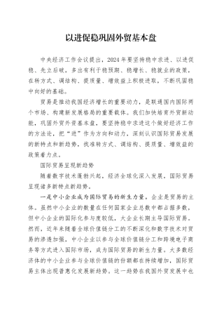 以进促稳巩固外贸基本盘