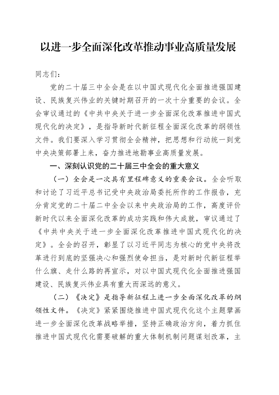 以进一步全面深化改革推动事业高质量发展_第1页