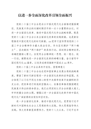 以进一步全面深化改革引领全面振兴