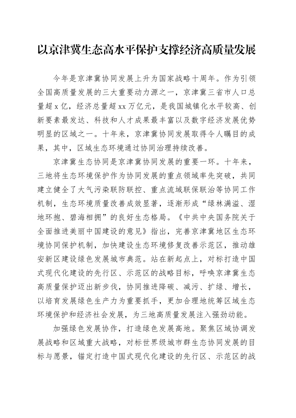 以京津冀生态高水平保护支撑经济高质量发展_第1页