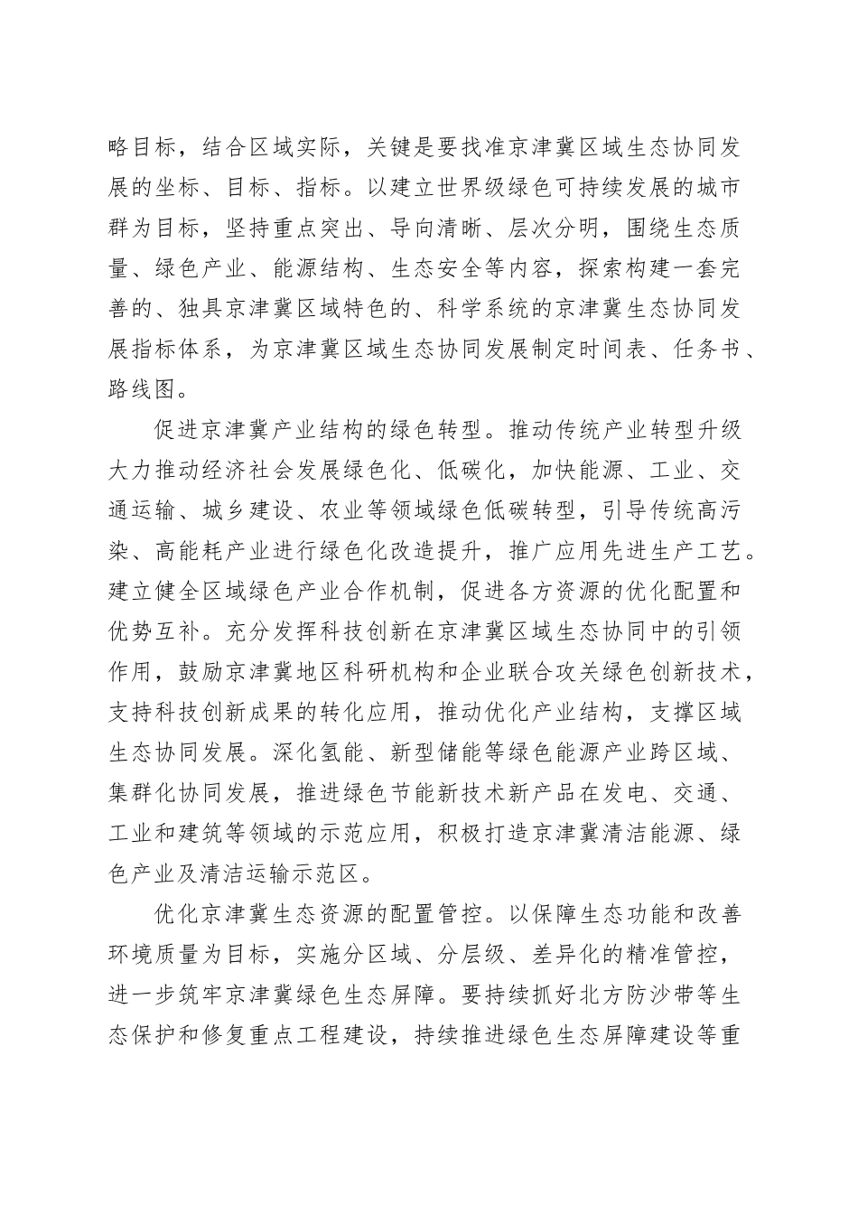 以京津冀生态高水平保护支撑经济高质量发展_第2页