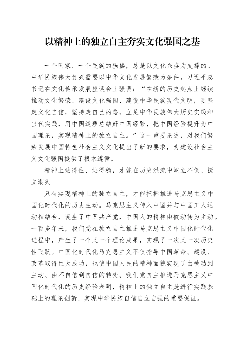 以精神上的独立自主夯实文化强国之基_第1页